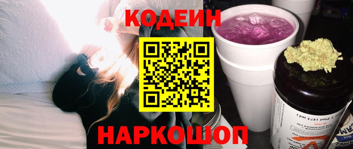 Кодеиновый сироп Lean Purple Drank  Кодеин Purple Drank  Вход с VPN  Кировск 
